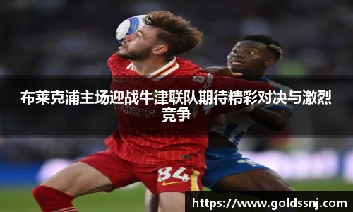 布莱克浦主场迎战牛津联队期待精彩对决与激烈竞争